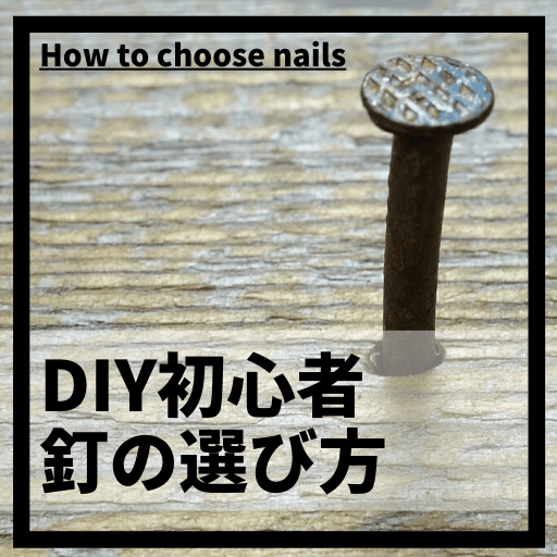 DIY初心者が使うべき釘の種類は〇〇です！釘の選び方 | つくるぱ！