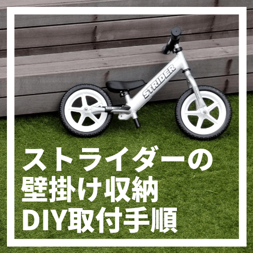 ストライダー壁掛収納のdiy取付方法 自転車用フックで隙間空間活用 つくるぱ