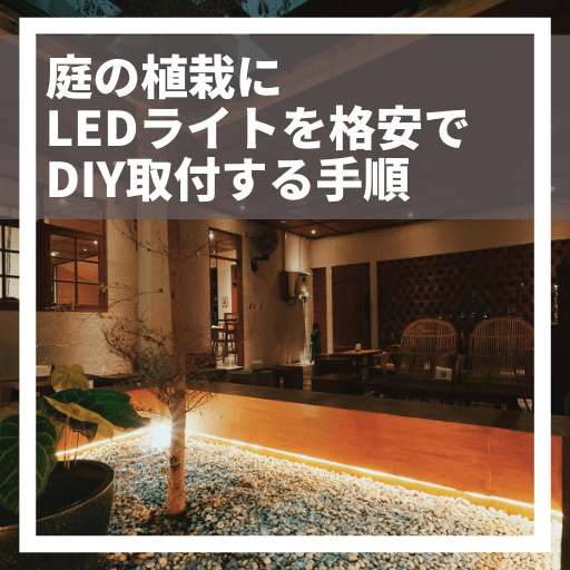 庭の植栽に格安でLEDライト照明をDIYで取り付ける方法